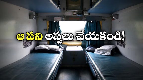 Middle Berth Rules: మిడిల్ బెర్త్‌ కన్ఫర్మ్ అయ్యిందా? ఈ విషయాలు కచ్చితంగా తెలియాల్సిందే!