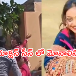 Monalisa : రౌడీలకు చుక్కలు చూపించిన తేనేకళ్ల పాప.. ఇదేం ఫైటింగ్ మామా..