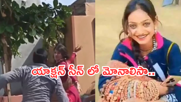 Monalisa : రౌడీలకు చుక్కలు చూపించిన తేనేకళ్ల పాప.. ఇదేం ఫైటింగ్ మామా..