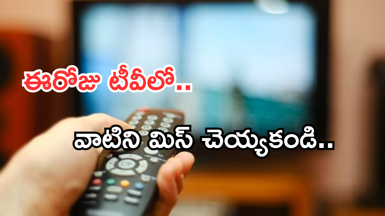 Today Movies in TV : ఈరోజు టీవి ఛానెల్లో వచ్చే సినిమాలు.. ఆ మూడింటిని అస్సలు మిస్ అవ్వకండి..