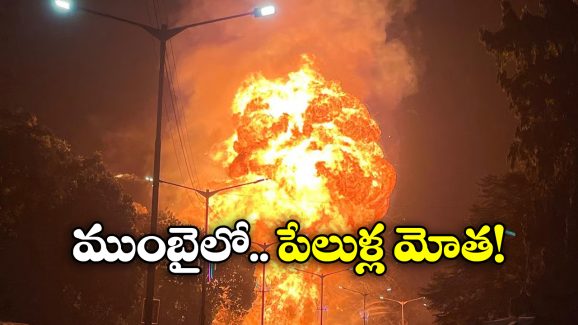 Gas Cylinder Explodes Mumbai: గ్యాస్ సిలిండర్ల ట్రక్కులో మంటలు, పేలుళ్లతో దద్దరిల్లిన ముంబై.. వీడియో వైరల్!