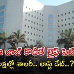 NABARD Jobs: కొడితే ఈ జాబ్ కొట్టాలి భయ్యా.. రూ.70లక్షల జీతం.. దరఖాస్తుకు మాత్రం ఇంకా..?
