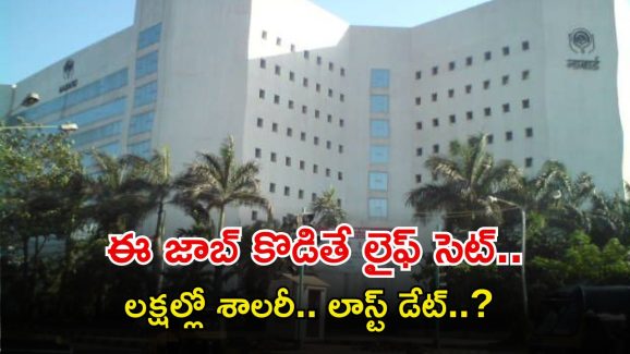 NABARD Jobs: కొడితే ఈ జాబ్ కొట్టాలి భయ్యా.. రూ.70లక్షల జీతం.. దరఖాస్తుకు మాత్రం ఇంకా..?