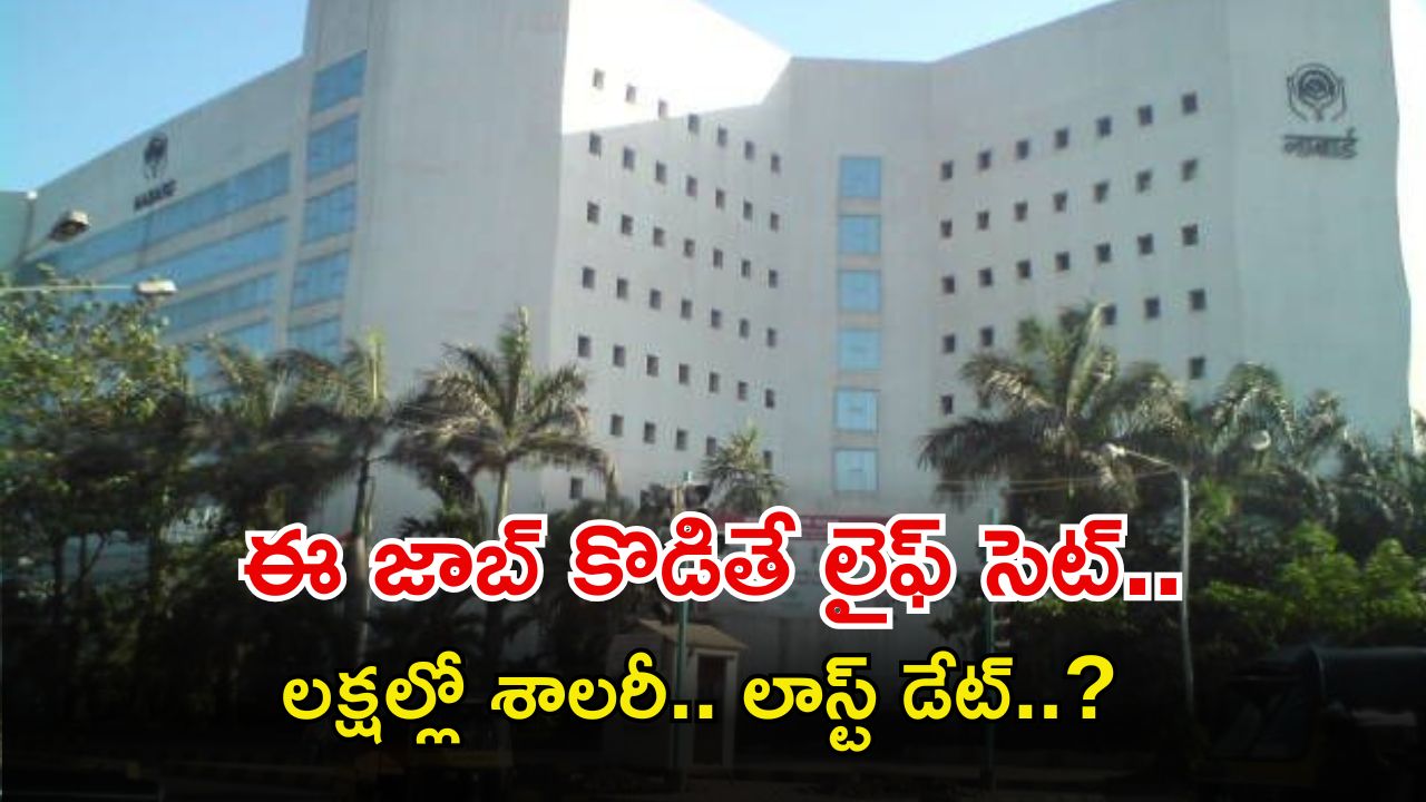 NABARD Jobs: కొడితే ఈ జాబ్ కొట్టాలి భయ్యా.. రూ.70లక్షల జీతం.. దరఖాస్తుకు మాత్రం ఇంకా..?
