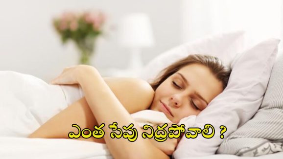 Sleeping: రోజుకు ఎన్ని గంటలు నిద్రపోవాలి ?  నిపుణులు ఏం చెబుతున్నారంటే ?