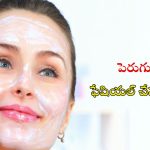 Curd Facial: ఇంట్లోనే పెరుగుతో.. ఫేషియల్ చేసుకోండిలా !
