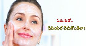 Curd Facial: ఇంట్లోనే పెరుగుతో.. ఫేషియల్ చేసుకోండిలా !