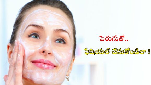 Curd Facial: ఇంట్లోనే పెరుగుతో.. ఫేషియల్ చేసుకోండిలా !