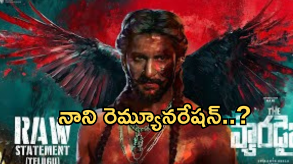 Paradise  Movie : ‘ప్యారడైజ్’ మూవీకి నాని తీసుకుంటున్న రెమ్యూనరేషన్ ఎంతంటే..?