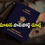Passport Rules 2025: పాస్ పోర్టు తీసుకోవాలి అనుకుంటున్నారా? ఇకపై ఆ సర్టిఫికేట్ తప్పనిసరిగా ఉండాల్సిందేనట!