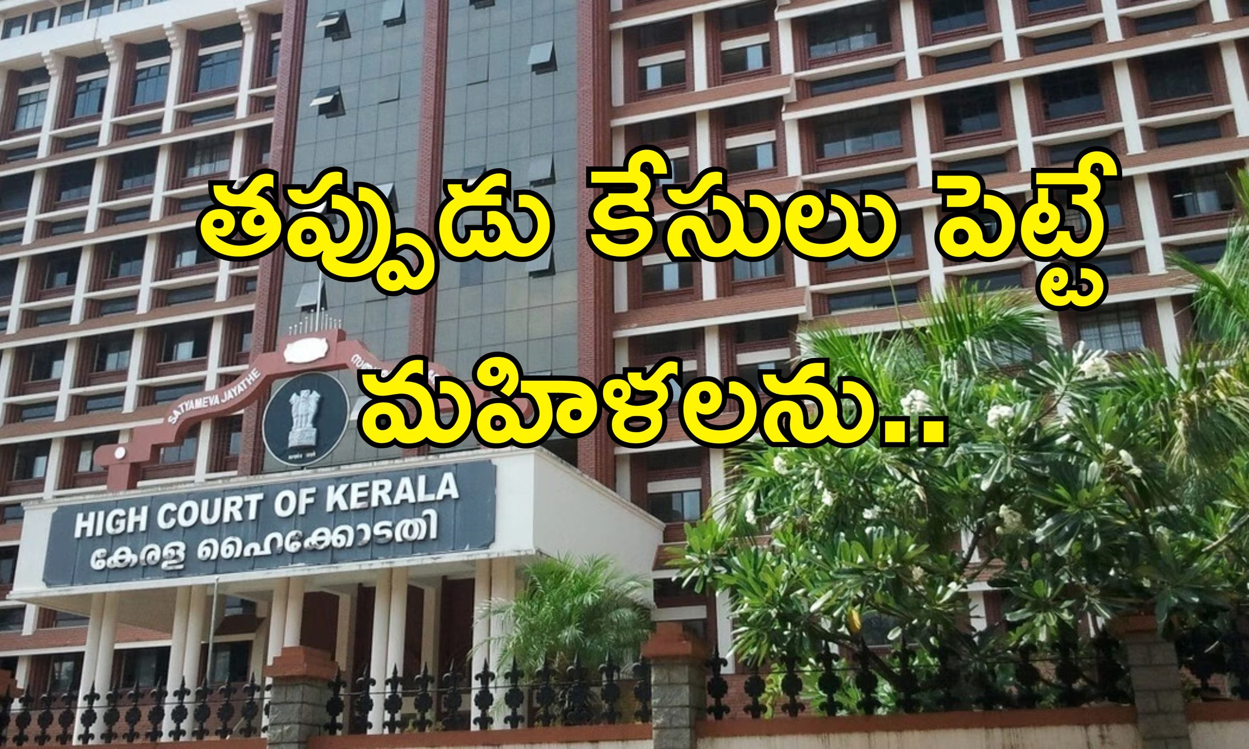 Kerala High Court Woman False Cases : మహిళలపై లైంగిక ఆరోపణలన్నీ నిజం కాదు.. తప్పుడు ఫిర్యాదులు చేస్తే చర్యలు తప్పవు