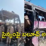 Pakistan Army Convoy Attack: పాక్ సైనికుల బస్సును పేల్చిసిన బలూచ్ మిలిటెంట్లు.. 90 మంది సైనికులు మృతి!