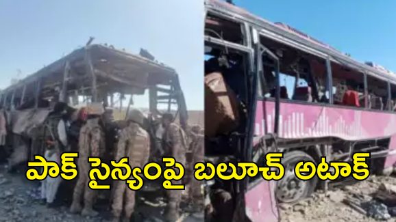 Pakistan Army Convoy Attack: పాక్ సైనికుల బస్సును పేల్చిసిన బలూచ్ మిలిటెంట్లు.. 90 మంది సైనికులు మృతి!