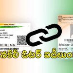 Aadhaar Card Link To Voter Card: ఆధార్ కార్డుతో ఓటరు కార్డు లింకు.. కేంద్రం కీలక నిర్ణయం