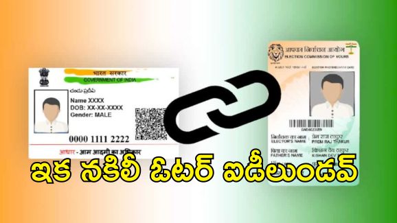 Aadhaar Card Link To Voter Card: ఆధార్ కార్డుతో ఓటరు కార్డు లింకు.. కేంద్రం కీలక నిర్ణయం
