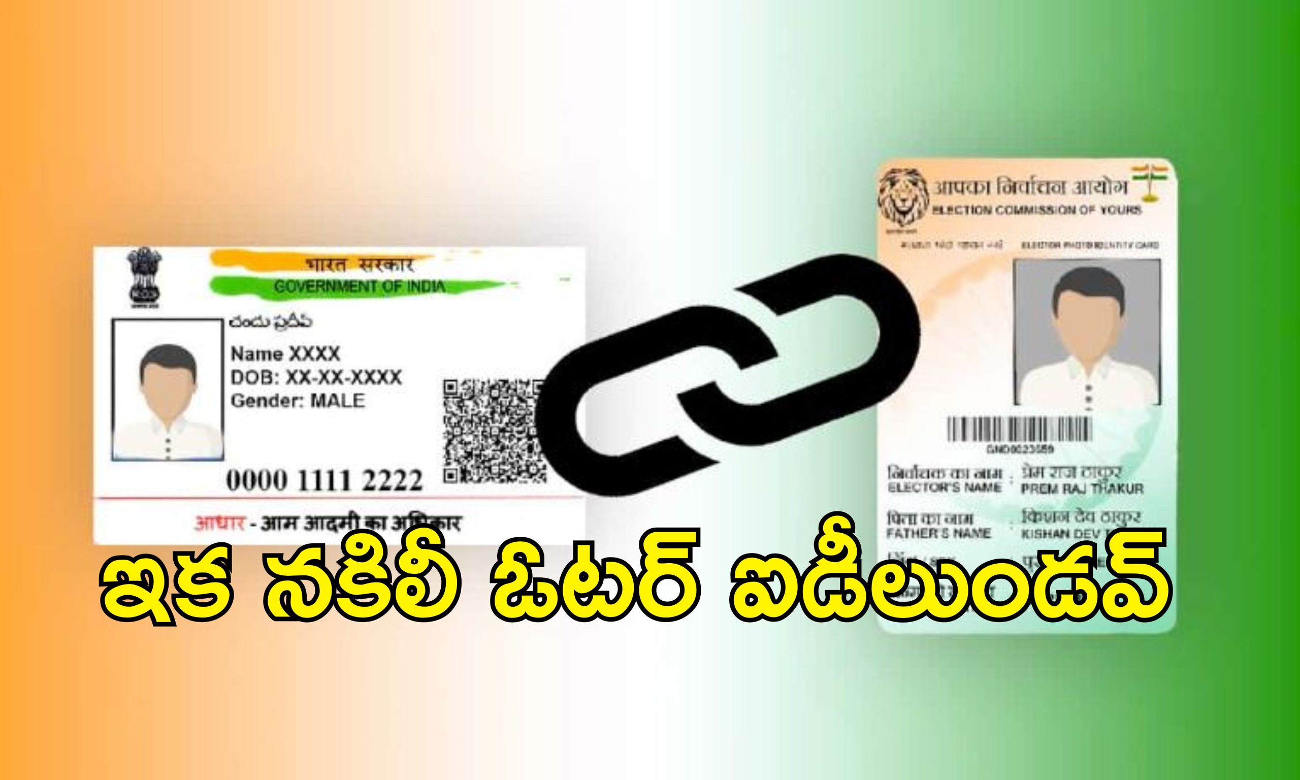Aadhaar Card Link To Voter Card: ఆధార్ కార్డుతో ఓటరు కార్డు లింకు.. కేంద్రం కీలక నిర్ణయం