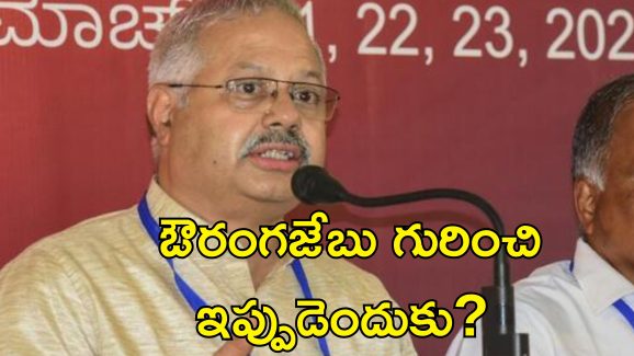 Nagpur Aurangzeb Violence: స్థానికల ఎన్నికల కోసమే నాగ్‌పూర్ హింస.. ఆర్ఎస్ఎస్ ఏం చెప్పిందంటే?..