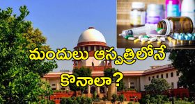 Supreme Court Affordable Medicines : ప్రభుత్వాల వైఫ్యలంతోనే ప్రైవేట్ ఆస్పత్రుల్లో దోపిడీ.. మండిపడిన సుప్రీం!