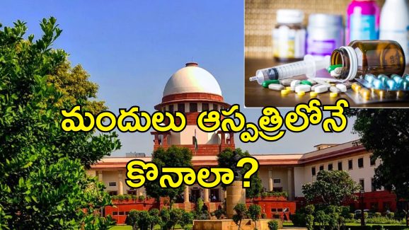 Supreme Court Affordable Medicines : ప్రభుత్వాల వైఫ్యలంతోనే ప్రైవేట్ ఆస్పత్రుల్లో దోపిడీ.. మండిపడిన సుప్రీం!