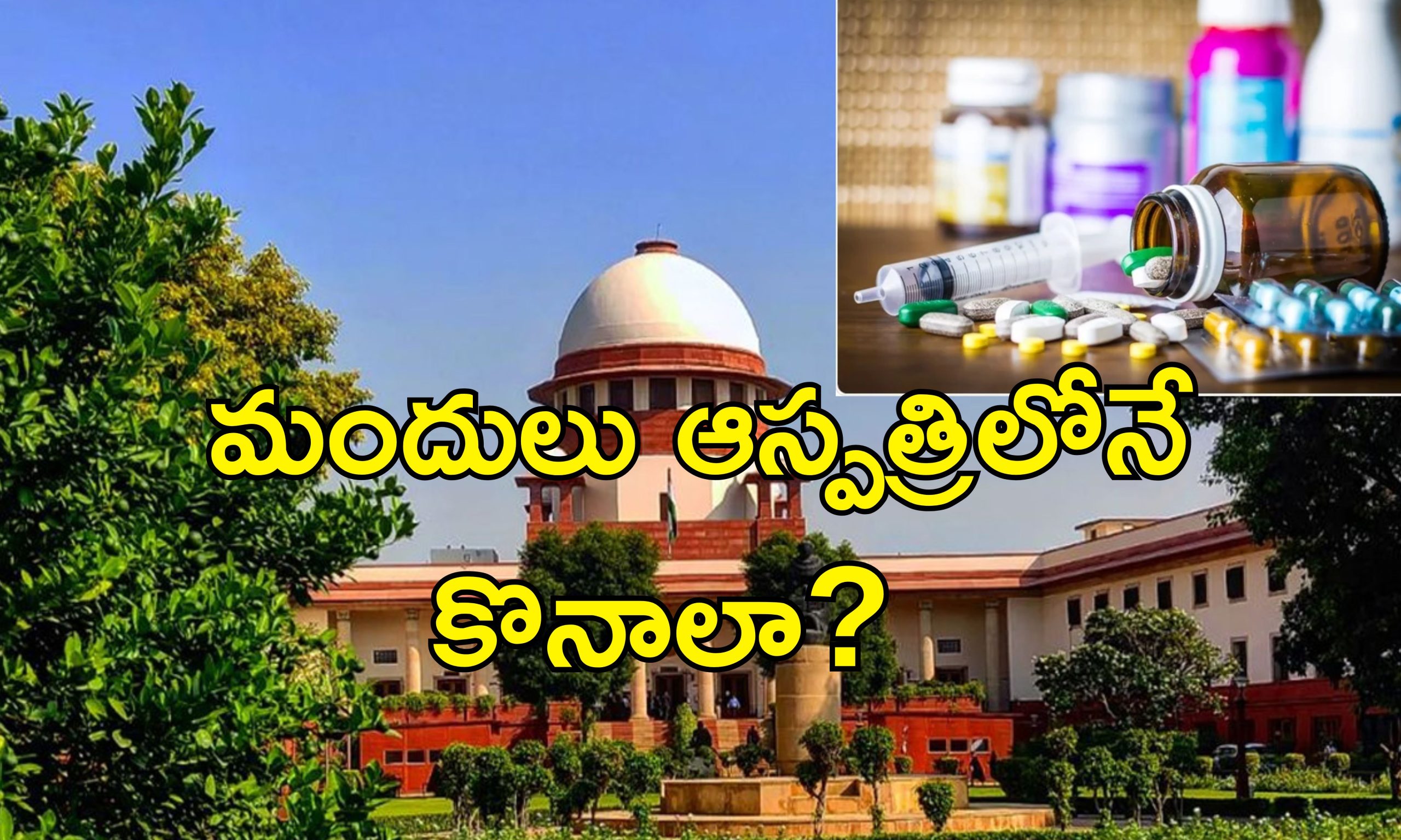 Supreme Court Affordable Medicines : ప్రభుత్వాల వైఫ్యలంతోనే ప్రైవేట్ ఆస్పత్రుల్లో దోపిడీ.. మండిపడిన సుప్రీం!