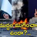 Russia Attack Ukraine: శాంతి చర్చల వేళ ఉక్రెయిన్‌పై రష్యా క్షిపణి దాడులు.. 14 మంది మృతి