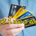 Credit Card Rules Change: క్రెడిట్‌ కార్డు నిబంధనల్లో కీలక మార్పులు చేసిన బ్యాంకులు.. ఆ ఉచిత బెనిఫిట్స్ ఇక లేవు!