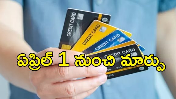 Credit Card Rules Change: క్రెడిట్‌ కార్డు నిబంధనల్లో కీలక మార్పులు చేసిన బ్యాంకులు.. ఆ ఉచిత బెనిఫిట్స్ ఇక లేవు!