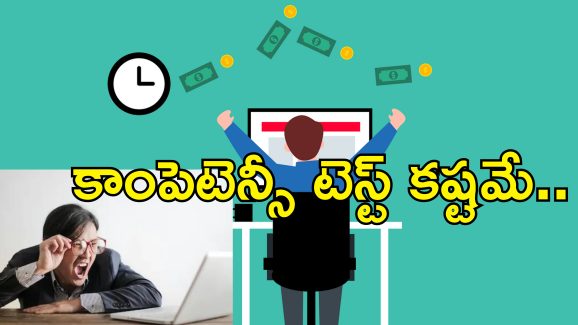 Salary Hike Competency Test : జీతం పెంచాలంటే పరీక్షలో పాస్ కావాలి.. ఐటి కంపెనీ  కండీషన్!