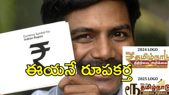 Rupee Symbol Design DMK: రూపాయి సింబల్ రూపకర్త తమిళుడే.. డిఎంకే మాజీ ఎమ్మెల్యే కుమారుడే!