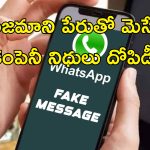 WhatsApp cyberfraud Hyderabad : రూ.2 కోట్లు కంపెనీ నిధులు దోపిడీ.. వాట్సాప్ మెసేజ్‌తో ఈజీగా దోచుకున్న ఫ్రాడ్!