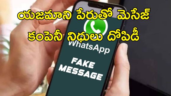 WhatsApp cyberfraud Hyderabad : రూ.2 కోట్లు కంపెనీ నిధులు దోపిడీ.. వాట్సాప్ మెసేజ్‌తో ఈజీగా దోచుకున్న ఫ్రాడ్!