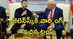 Zelenskyy Trump Meeting : రష్యాతో ఉక్రెయిన్ రాజీ పడాల్సిందే.. జెలెన్‌స్కీతో తేల్చి చెప్పిన ట్రంప్