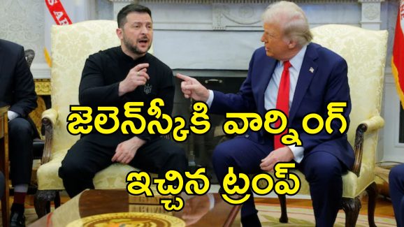 Zelenskyy Trump Meeting : రష్యాతో ఉక్రెయిన్ రాజీ పడాల్సిందే.. జెలెన్‌స్కీతో తేల్చి చెప్పిన ట్రంప్