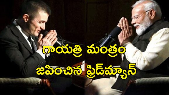 PM Modi Lex FridMan: దేశీ మీడియాను ఎదుర్కోవడానికి మోదీకి భయం.. ఫ్రిడ్‌మ్యాన్ పాడ్‌కాస్ట్‌పై ప్రతిపక్షాల విమర్శలు