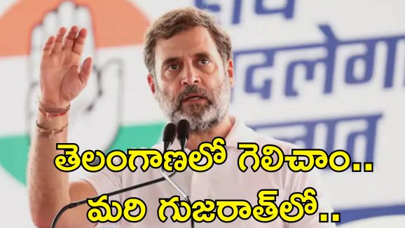 Rahul Gandhi Gujarat Congress: కాంగ్రెస్‌లో ఉంటూ బిజేపీ కోసం పనిచేస్తున్నారు.. పార్టీ నాయకులపై రాహుల్ ఫైర్