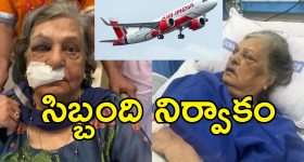 Air India Elderly Woman Injured: ఎయిర్ ఇండియా తీవ్ర నిర్లక్ష్యం.. ఐసియులో గాయాలతో ప్రయాణికురాలు