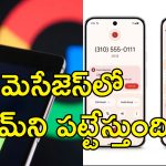 Google Scam Detection: ఇక స్పామ్ మెసేజ్‌లకు చెక్.. సైబర్ నేరగాళ్లను పసిగట్టే గూగుల్ ఏఐ వచ్చేసింది