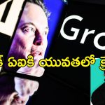 GROK AI Language: ‘ఆపుతావా నీ ఏడుపు’.. పోకిరి భాష మాట్లాడే ఏఐ.. మస్క్ ఉత్పత్తి మరీ