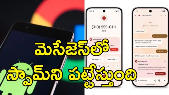 Google Scam Detection: ఇక స్పామ్ మెసేజ్‌లకు చెక్.. సైబర్ నేరగాళ్లను పసిగట్టే గూగుల్ ఏఐ వచ్చేసింది