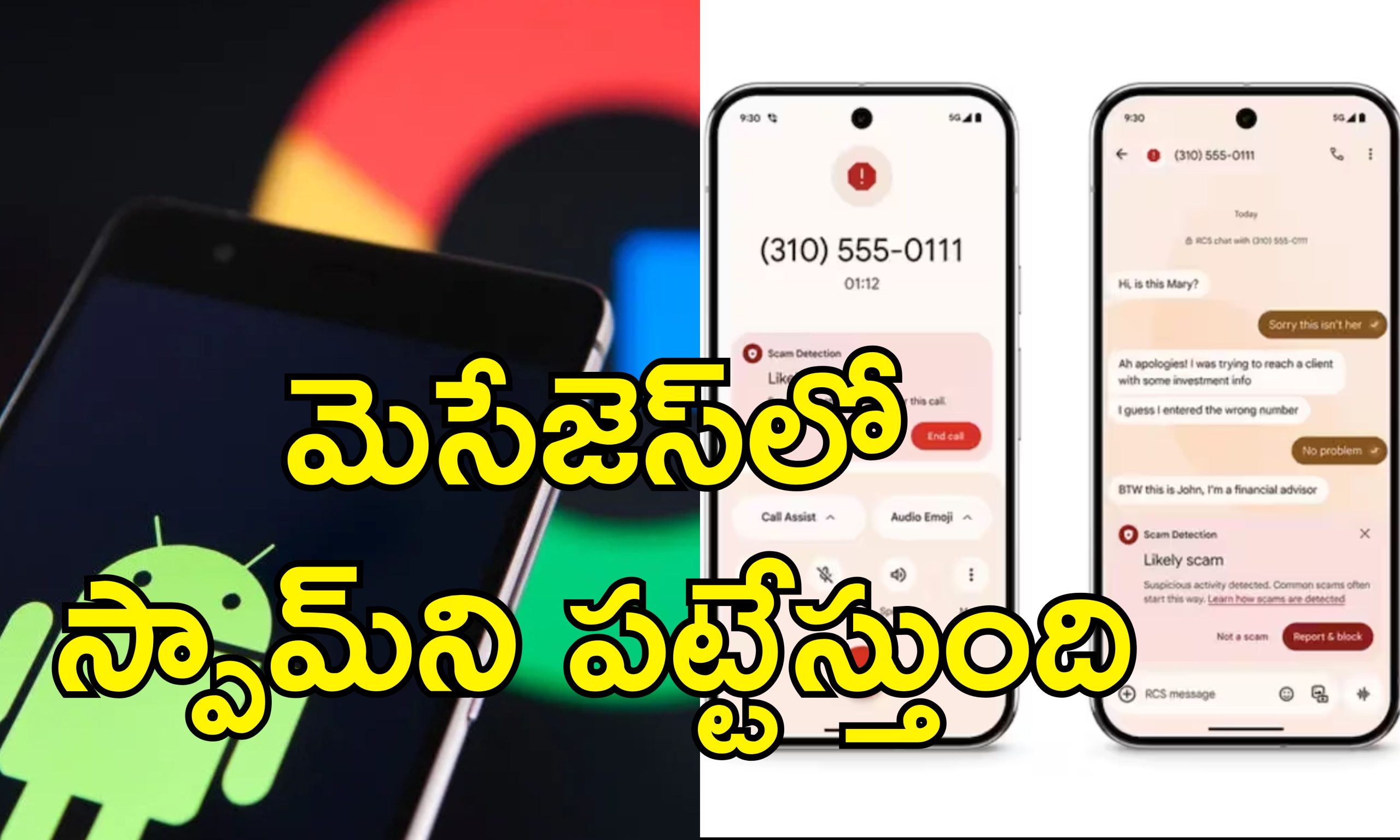 Google Scam Detection: ఇక స్పామ్ మెసేజ్‌లకు చెక్.. సైబర్ నేరగాళ్లను పసిగట్టే గూగుల్ ఏఐ వచ్చేసింది