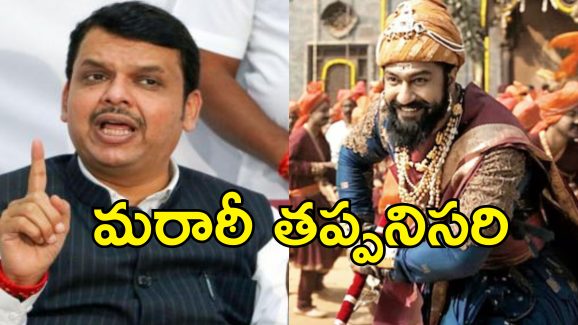 Marathi Mandatory CM Fadnavis: మహారాష్ట్రలోనూ భాషా రాజకీయం.. ప్రజలు మరాఠీ నేర్చుకోవాల్సిందేనన్న సిఎం..