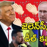 Trump Ukraine Russia War: పుతిన్‌తో డీల్ చేయడం ఈజీ.. వినకపోతే ఆంక్షలు, సుంకాలు విధించడమే