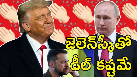 Trump Ukraine Russia War: పుతిన్‌తో డీల్ చేయడం ఈజీ.. వినకపోతే ఆంక్షలు, సుంకాలు విధించడమే