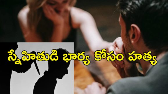 NagarKurnool Murder: భార్య ప్రియుడే హంతకుడు.. స్నేహితుడిగా నటిస్తూ కుట్ర