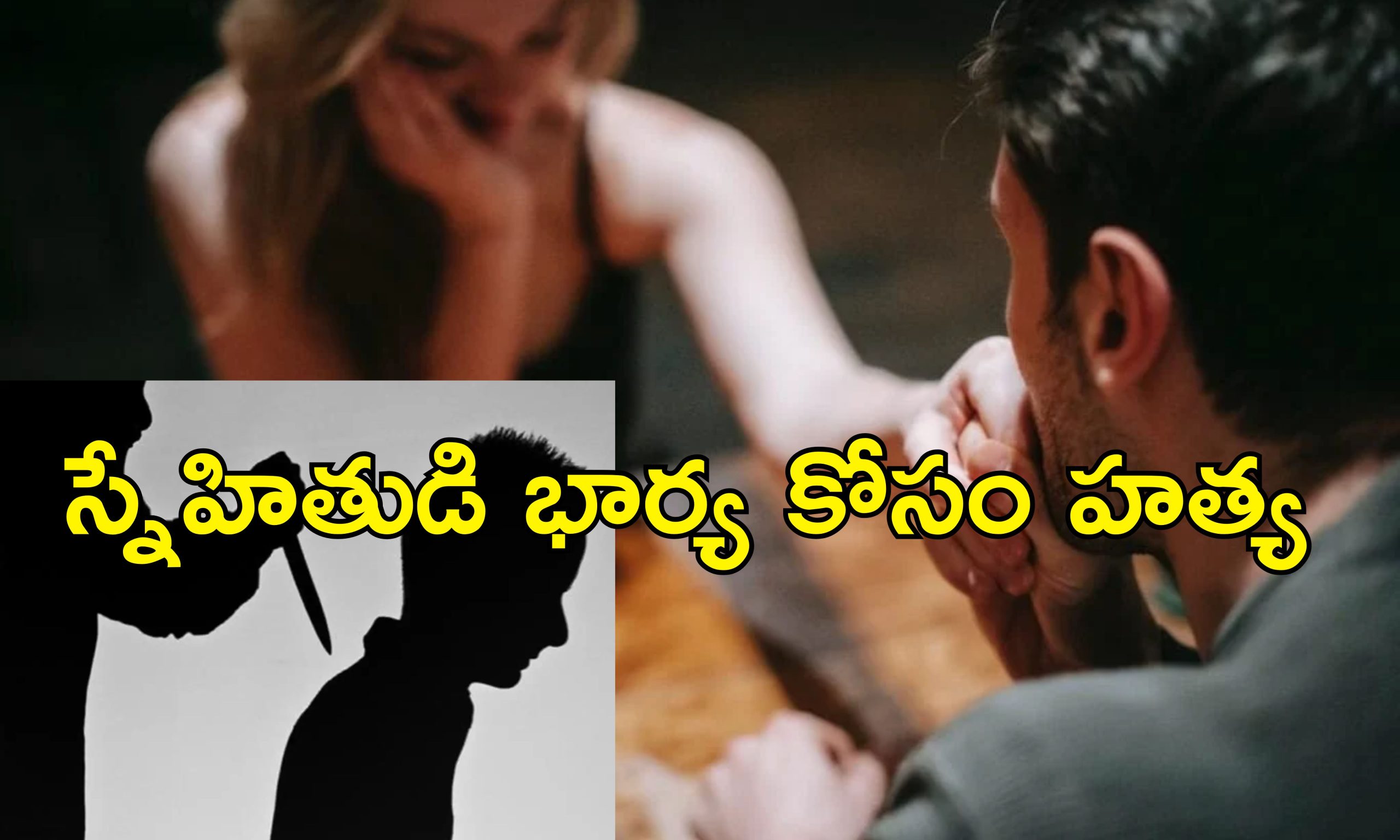NagarKurnool Murder: భార్య ప్రియుడే హంతకుడు.. స్నేహితుడిగా నటిస్తూ కుట్ర