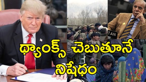 Trump Travel Ban Pakistan: ట్రంప్ మళ్లీ ఎసేశాడు.. ఈసారి పాకిస్తాన్‌కు ఝలక్
