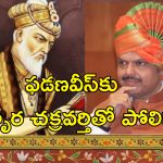 CM Fadnavis Aurangazeb: మహారాష్ట్రలో మళ్లీ ఔరంగజేబు రగడ.. సిఎం ఫడణవీస్ కు మొఘల్ చక్రవర్తితో పోలుస్తూ వివాదాస్పద వ్యాఖ్యలు