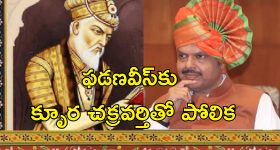 CM Fadnavis Aurangazeb: మహారాష్ట్రలో మళ్లీ ఔరంగజేబు రగడ.. సిఎం ఫడణవీస్ కు మొఘల్ చక్రవర్తితో పోలుస్తూ వివాదాస్పద వ్యాఖ్యలు