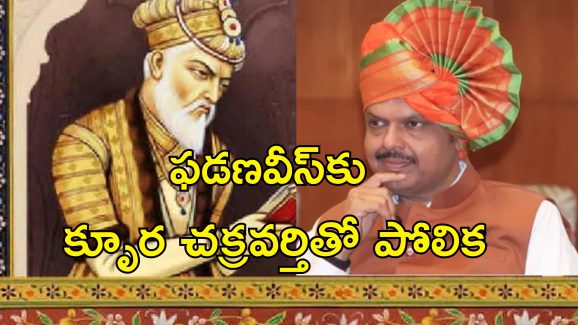 CM Fadnavis Aurangazeb: మహారాష్ట్రలో మళ్లీ ఔరంగజేబు రగడ.. సిఎం ఫడణవీస్ కు మొఘల్ చక్రవర్తితో పోలుస్తూ వివాదాస్పద వ్యాఖ్యలు