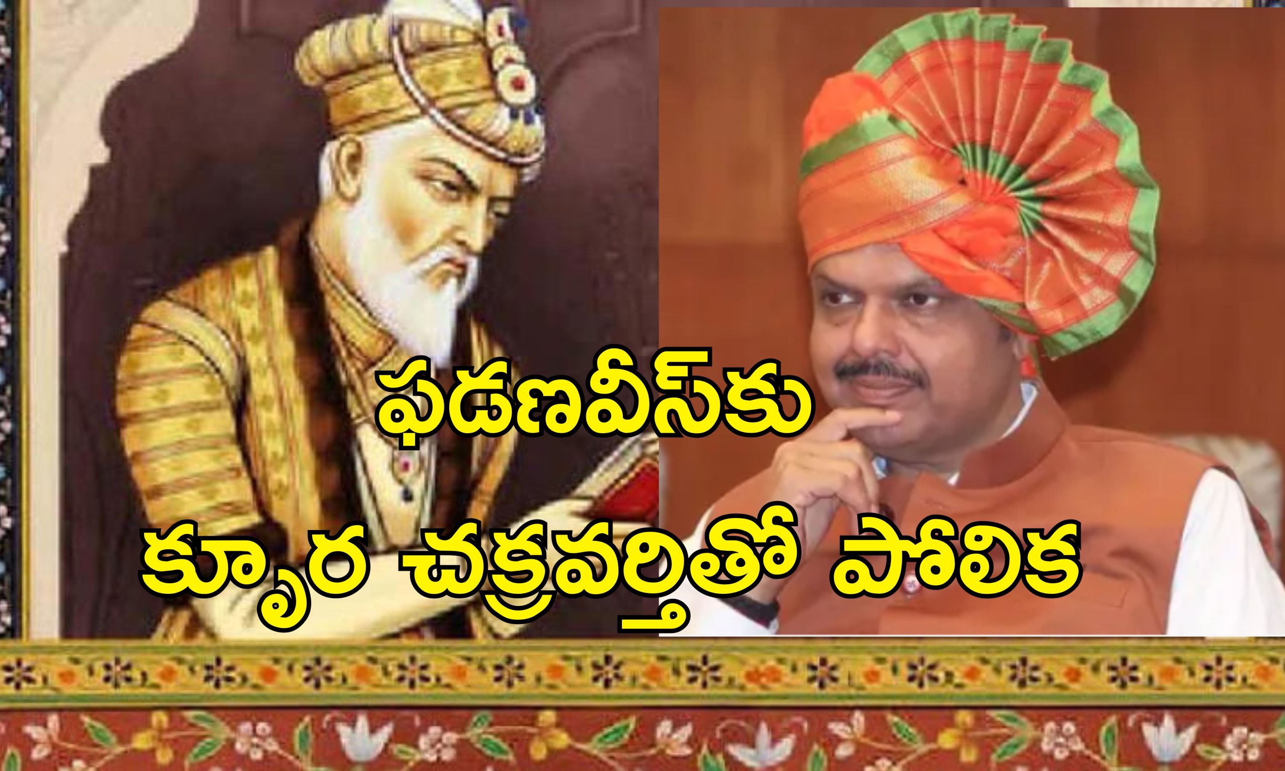 CM Fadnavis Aurangazeb: మహారాష్ట్రలో మళ్లీ ఔరంగజేబు రగడ.. సిఎం ఫడణవీస్ కు మొఘల్ చక్రవర్తితో పోలుస్తూ వివాదాస్పద వ్యాఖ్యలు